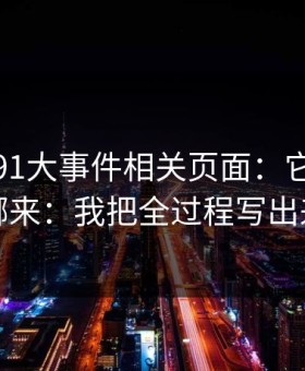 我查了91大事件相关页面：它的流量从哪来：我把全过程写出来了
