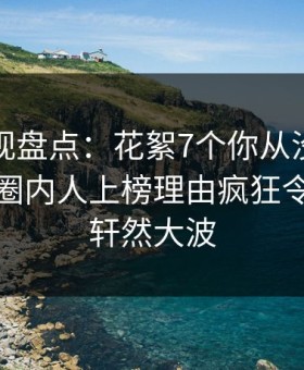 柚子影视盘点：花絮7个你从没注意的细节，圈内人上榜理由疯狂令人掀起轩然大波
