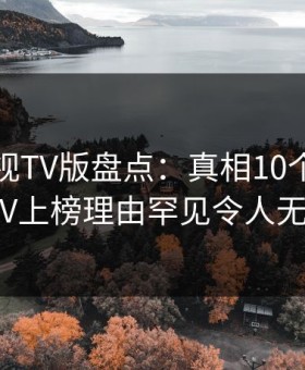 可可影视TV版盘点：真相10个细节真相，大V上榜理由罕见令人无法置信