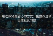 用吃瓜51最省心的方式：把推荐逻辑当成默认习惯