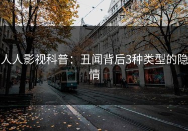 人人影视科普：丑闻背后3种类型的隐情